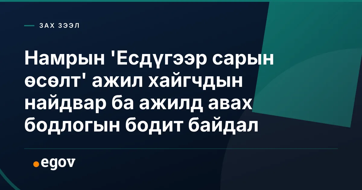 Намрын 'Есдүгээр сарын өсөлт' ажил хайгчдын найдвар ба ажилд авах бодлогын бодит байдал