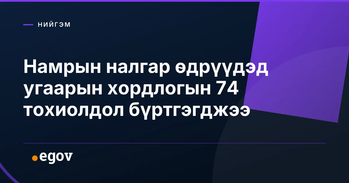 Намрын налгар өдрүүдэд угаарын хордлогын 74 тохиолдол бүртгэгджээ