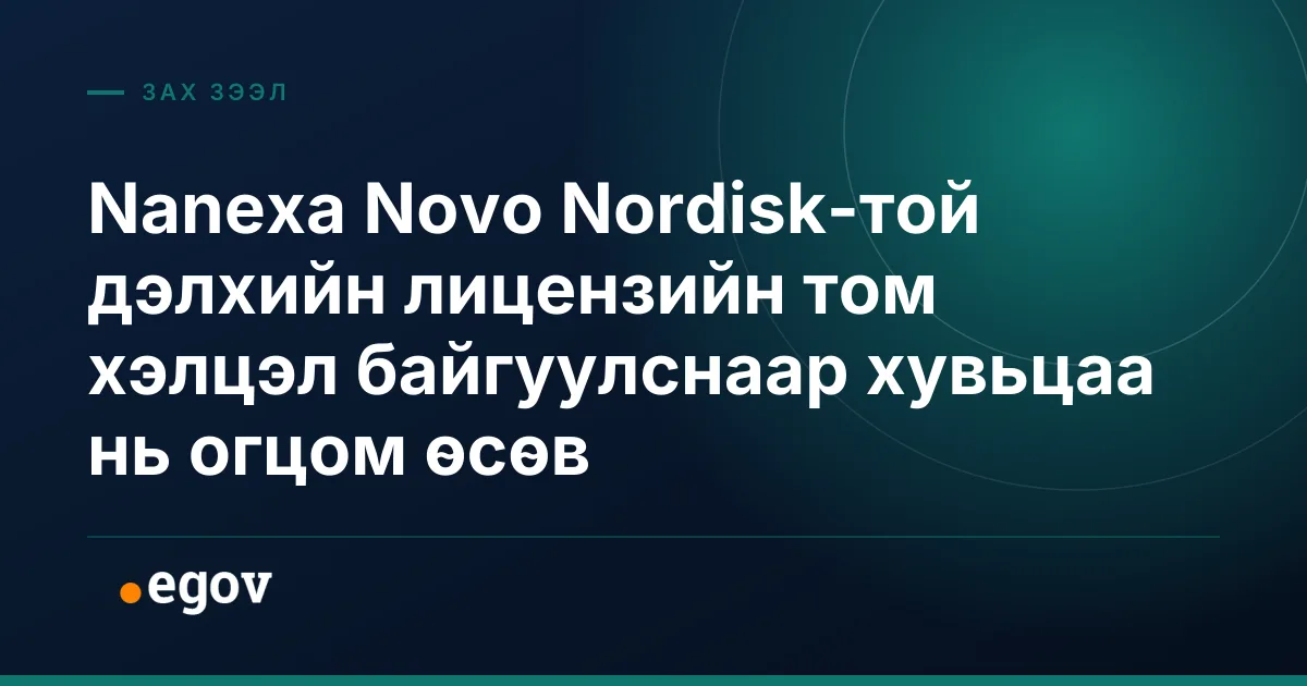 Nanexa Novo Nordisk-той дэлхийн лицензийн том хэлцэл байгуулснаар хувьцаа нь огцом өсөв