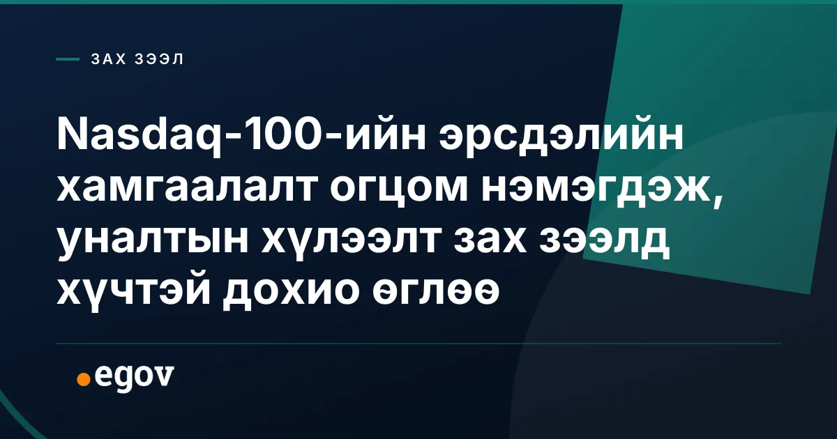 Nasdaq-100-ийн эрсдэлийн хамгаалалт огцом нэмэгдэж, уналтын хүлээлт зах зээлд хүчтэй дохио өглөө