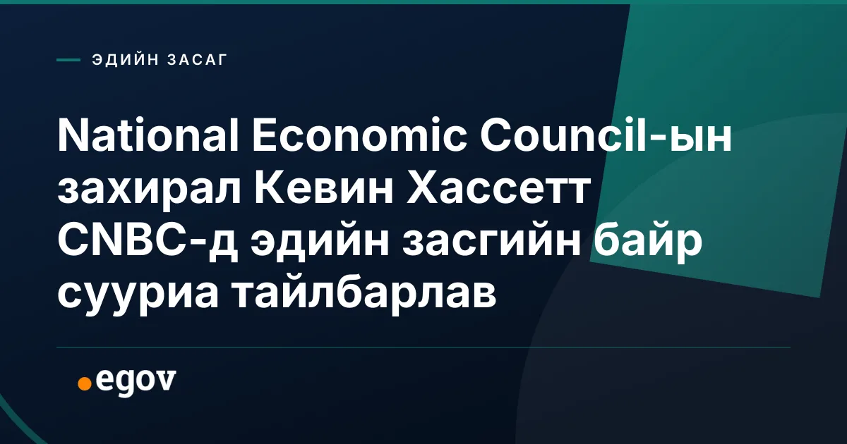 National Economic Council-ын захирал Кевин Хассетт CNBC-д эдийн засгийн байр сууриа тайлбарлав