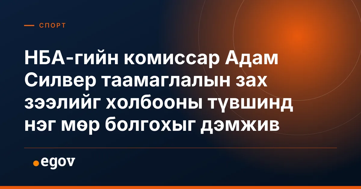 НБА-гийн комиссар Адам Силвер таамаглалын зах зээлийг холбооны түвшинд нэг мөр болгохыг дэмжив
