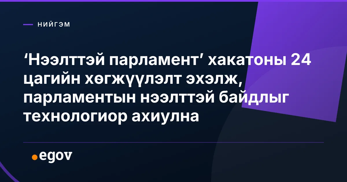 ‘Нээлттэй парламент’ хакатоны 24 цагийн хөгжүүлэлт эхэлж, парламентын нээлттэй байдлыг технологиор ахиулна
