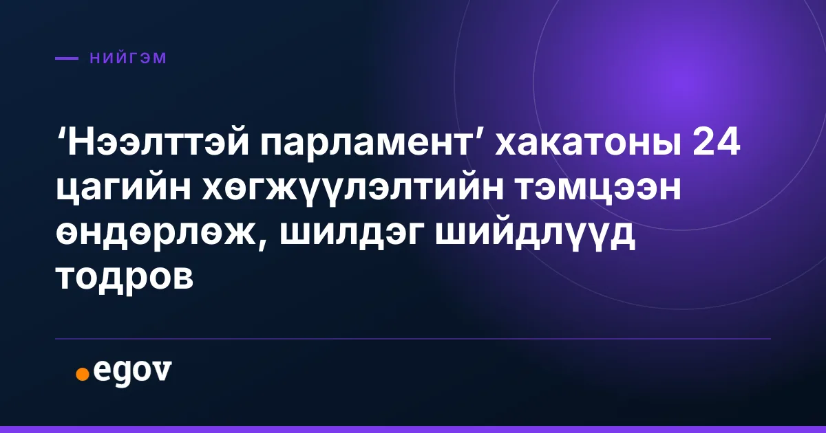 ‘Нээлттэй парламент’ хакатоны 24 цагийн хөгжүүлэлтийн тэмцээн өндөрлөж, шилдэг шийдлүүд тодров