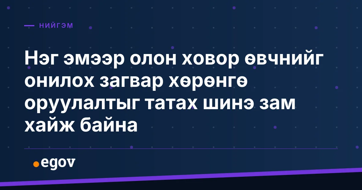 Нэг эмээр олон ховор өвчнийг онилох загвар хөрөнгө оруулалтыг татах шинэ зам хайж байна