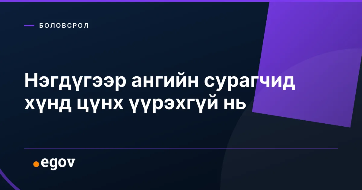 Нэгдүгээр ангийн сурагчид хүнд цүнх үүрэхгүй нь