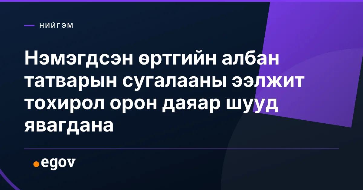Нэмэгдсэн өртгийн албан татварын сугалааны ээлжит тохирол орон даяар шууд явагдана