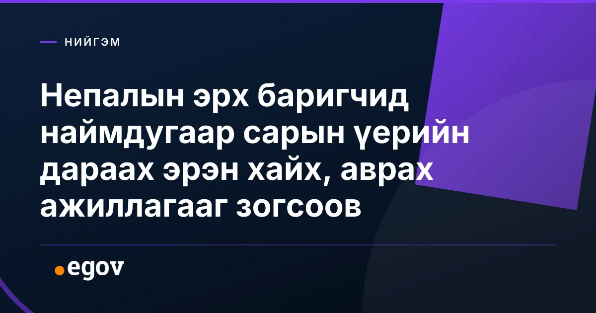 Непалын эрх баригчид наймдугаар сарын үерийн дараах эрэн хайх, аврах ажиллагааг зогсоов
