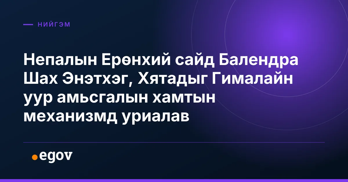 Непалын Ерөнхий сайд Балендра Шах Энэтхэг, Хятадыг Гималайн уур амьсгалын хамтын механизмд уриалав