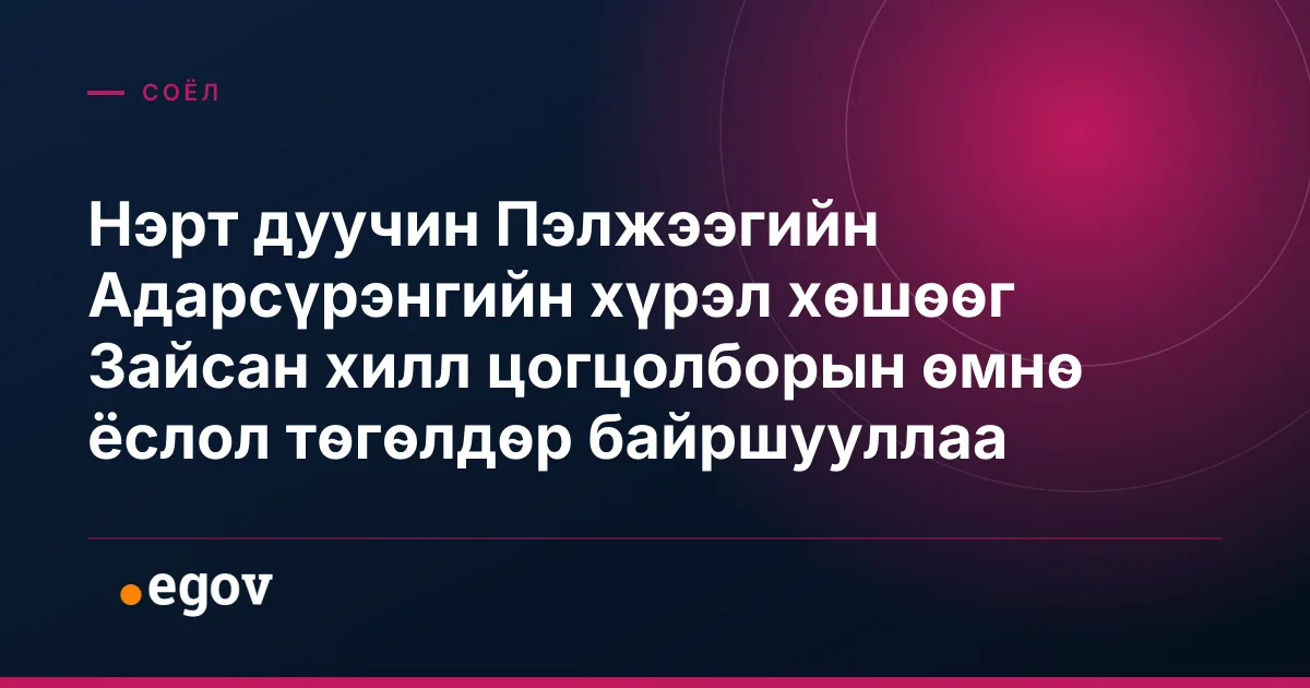 Нэрт дуучин Пэлжээгийн Адарсүрэнгийн хүрэл хөшөөг Зайсан хилл цогцолборын өмнө ёслол төгөлдөр байршууллаа