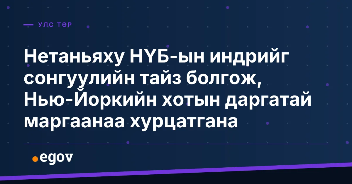 Нетаньяху НҮБ-ын индрийг сонгуулийн тайз болгож, Нью-Йоркийн хотын даргатай маргаанаа хурцатгана