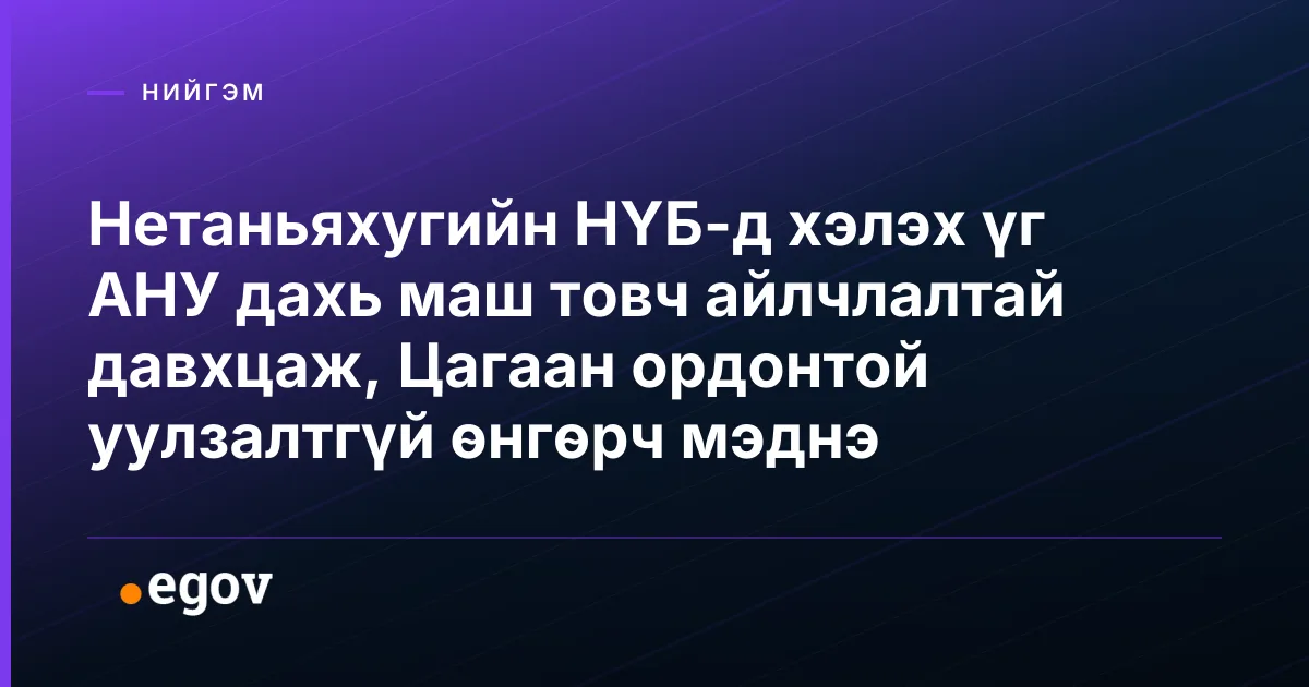 Нетаньяхугийн НҮБ-д хэлэх үг АНУ дахь маш товч айлчлалтай давхцаж, Цагаан ордонтой уулзалтгүй өнгөрч мэднэ