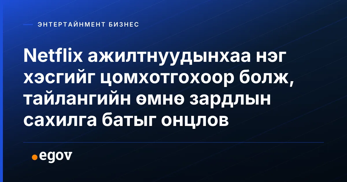 Netflix ажилтнуудынхаа нэг хэсгийг цомхотгохоор болж, тайлангийн өмнө зардлын сахилга батыг онцлов