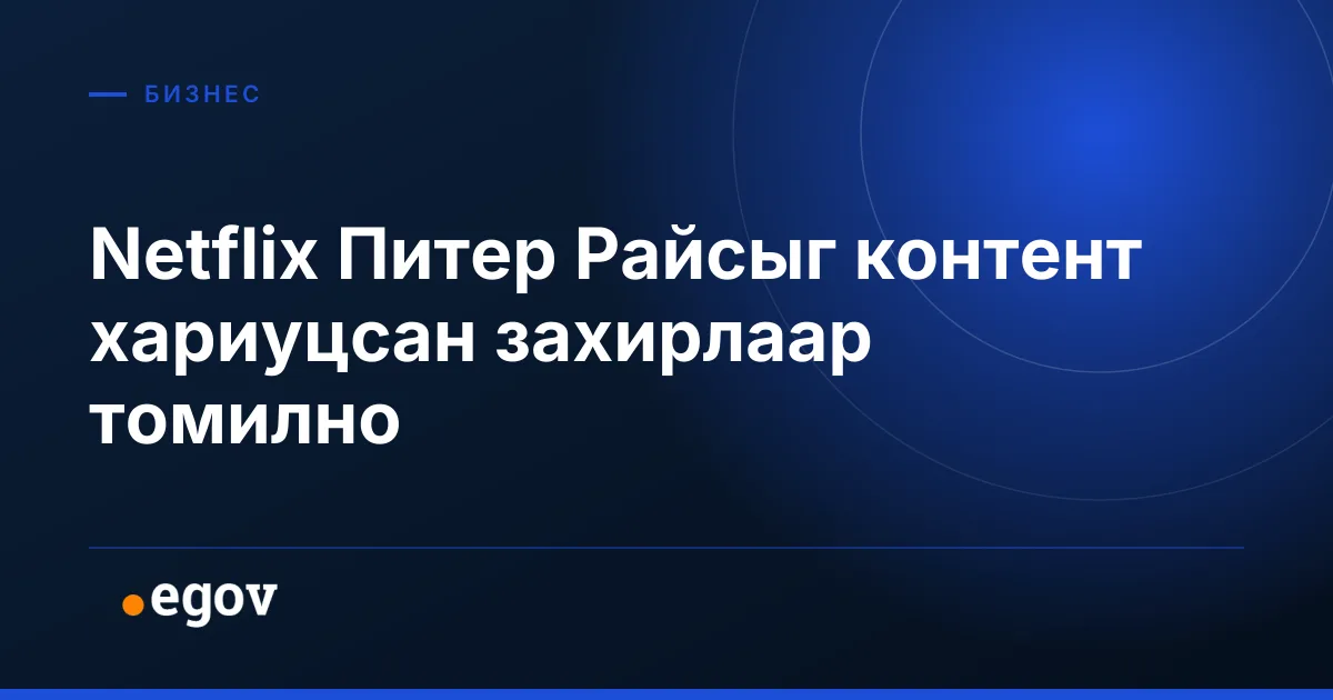 Netflix Питер Райсыг контент хариуцсан захирлаар томилно