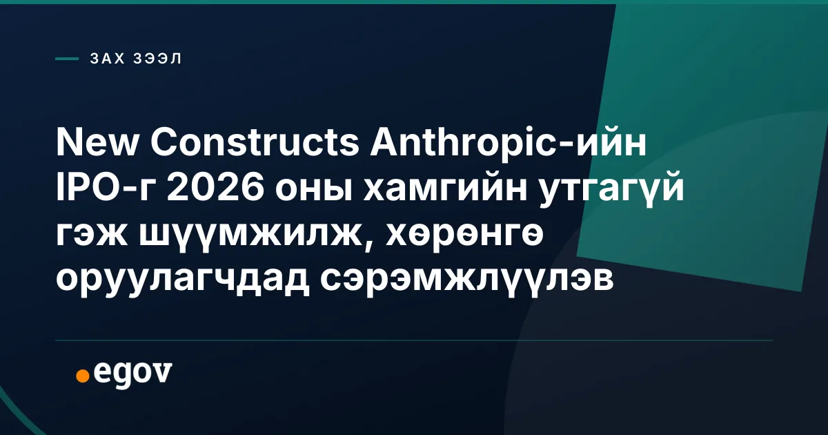 New Constructs Anthropic-ийн IPO-г 2026 оны хамгийн утгагүй гэж шүүмжилж, хөрөнгө оруулагчдад сэрэмжлүүлэв
