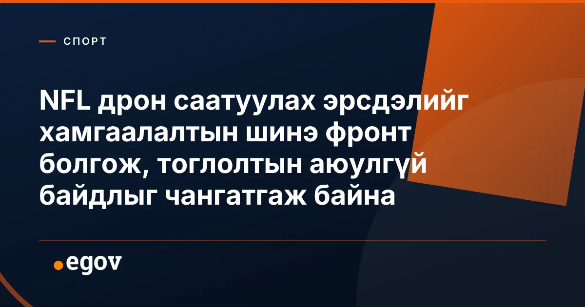 NFL дрон саатуулах эрсдэлийг хамгаалалтын шинэ фронт болгож, тоглолтын аюулгүй байдлыг чангатгаж байна