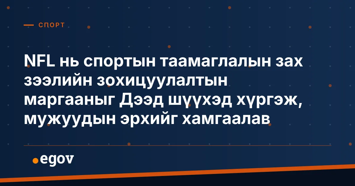 NFL нь спортын таамаглалын зах зээлийн зохицуулалтын маргааныг Дээд шүүхэд хүргэж, мужуудын эрхийг хамгаалав