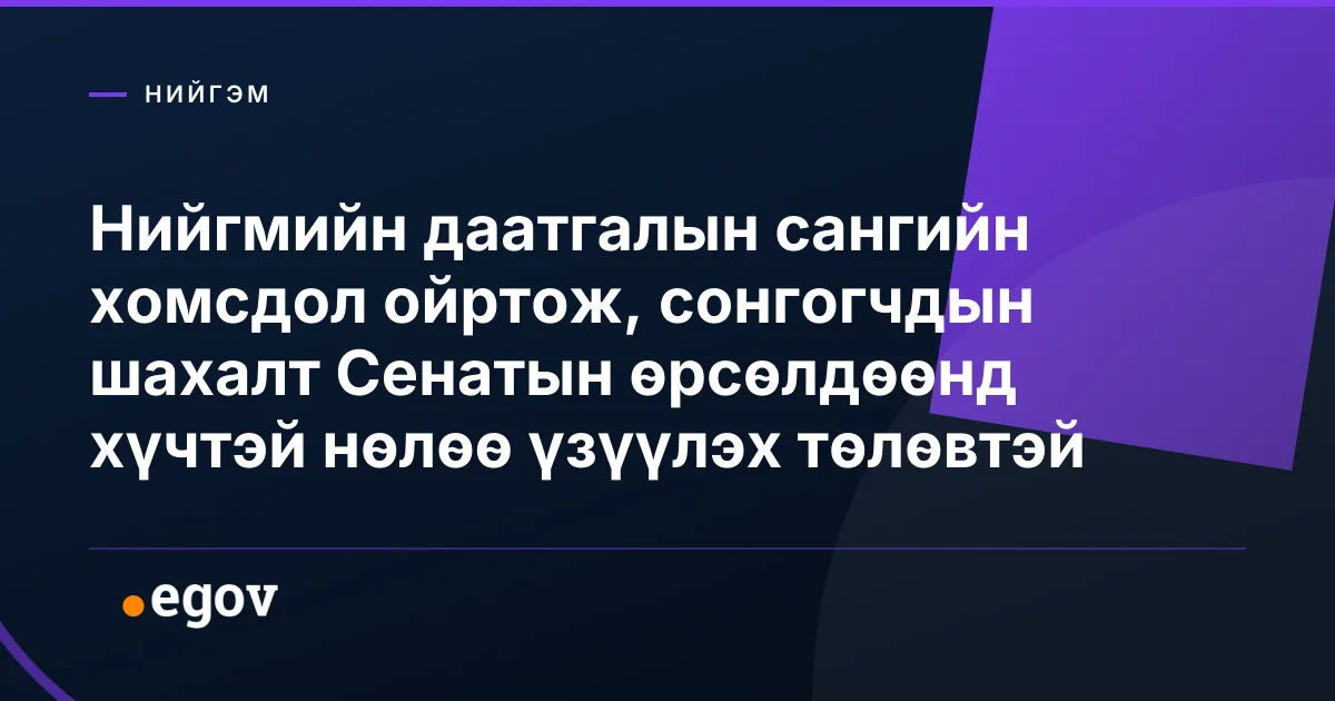 Нийгмийн даатгалын сангийн хомсдол ойртож, сонгогчдын шахалт Сенатын өрсөлдөөнд хүчтэй нөлөө үзүүлэх төлөвтэй