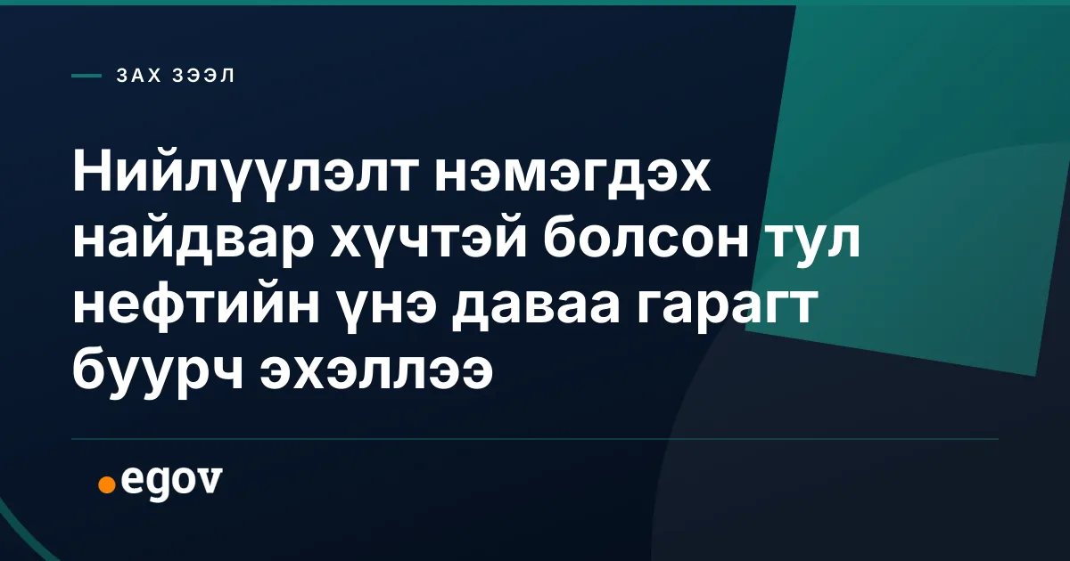Нийлүүлэлт нэмэгдэх найдвар хүчтэй болсон тул нефтийн үнэ даваа гарагт буурч эхэллээ
