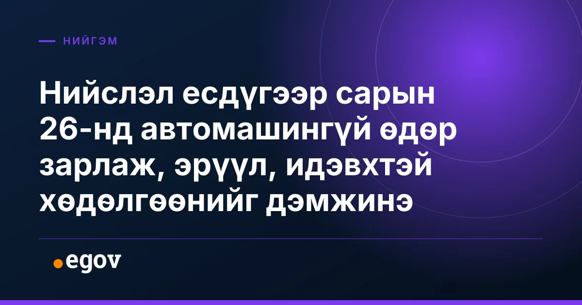 Нийслэл есдүгээр сарын 26-нд автомашингүй өдөр зарлаж, эрүүл, идэвхтэй хөдөлгөөнийг дэмжинэ