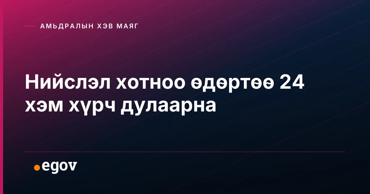 Нийслэл хотноо өдөртөө 24 хэм хүрч дулаарна