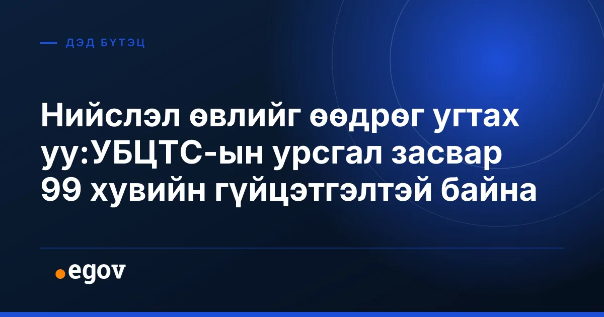 Нийслэл өвлийг өөдрөг угтах уу:УБЦТС-ын урсгал засвар 99 хувийн гүйцэтгэлтэй байна