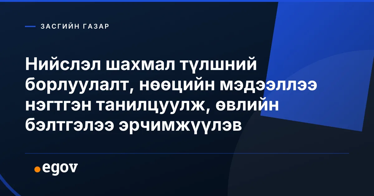 Нийслэл шахмал түлшний борлуулалт, нөөцийн мэдээллээ нэгтгэн танилцуулж, өвлийн бэлтгэлээ эрчимжүүлэв