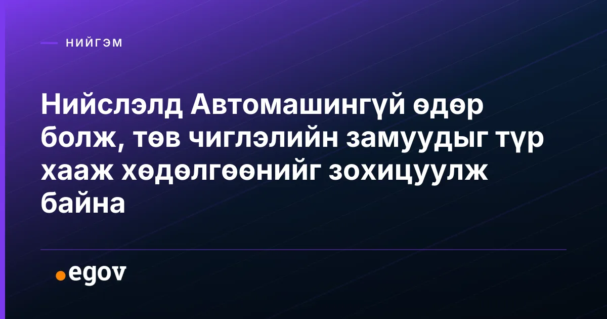 Нийслэлд Автомашингүй өдөр болж, төв чиглэлийн замуудыг түр хааж хөдөлгөөнийг зохицуулж байна