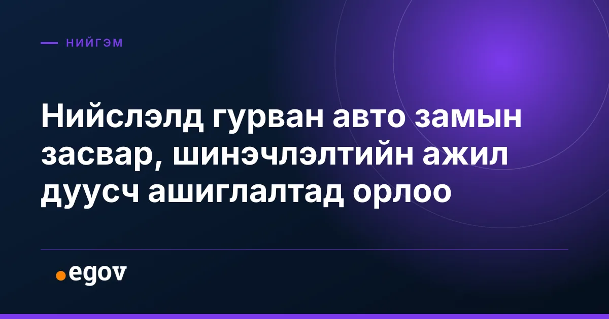 Нийслэлд гурван авто замын засвар, шинэчлэлтийн ажил дуусч ашиглалтад орлоо