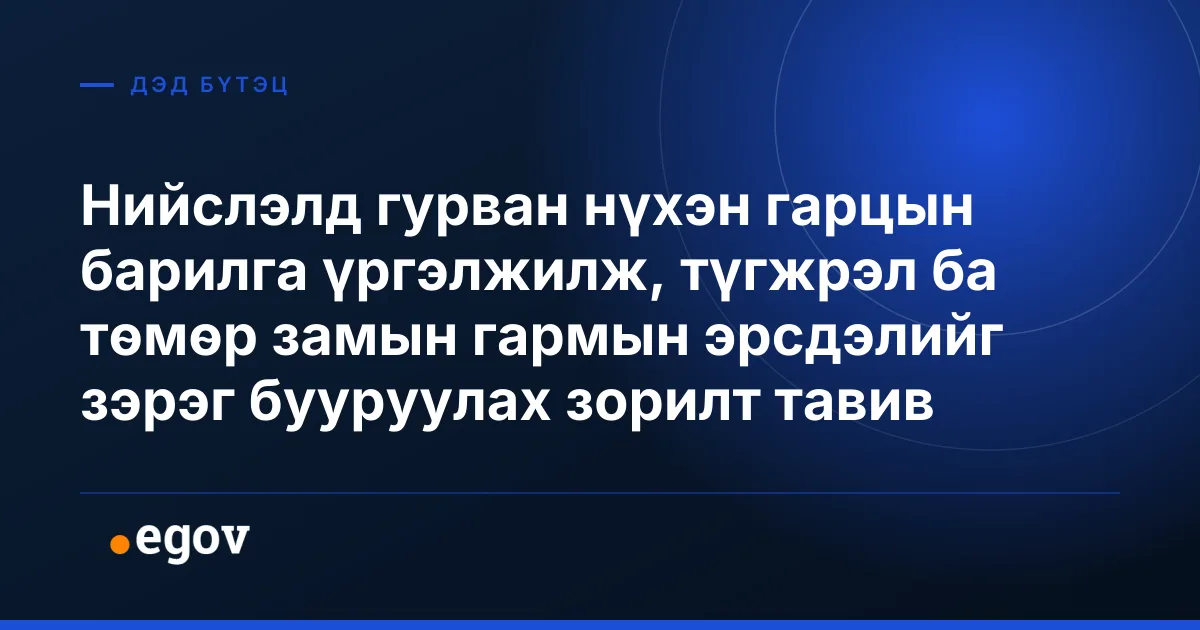 Нийслэлд гурван нүхэн гарцын барилга үргэлжилж, түгжрэл ба төмөр замын гармын эрсдэлийг зэрэг бууруулах зорилт тавив