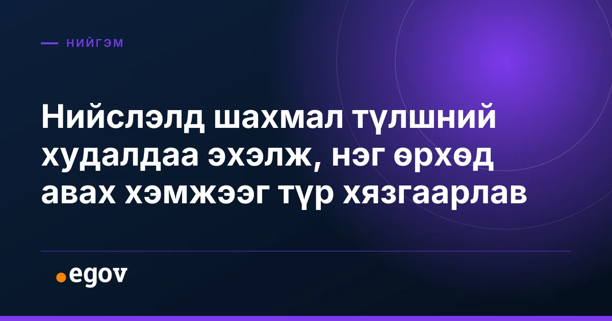 Нийслэлд шахмал түлшний худалдаа эхэлж, нэг өрхөд авах хэмжээг түр хязгаарлав