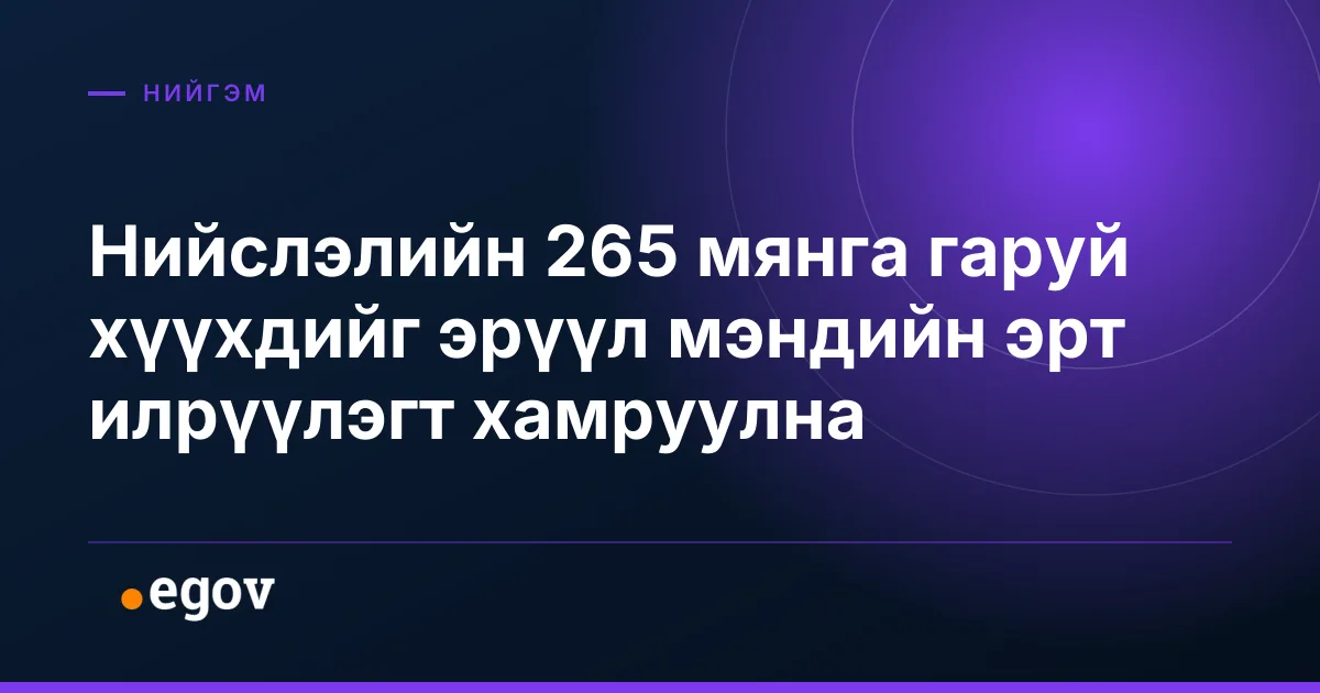 Нийслэлийн 265 мянга гаруй хүүхдийг эрүүл мэндийн эрт илрүүлэгт хамруулна