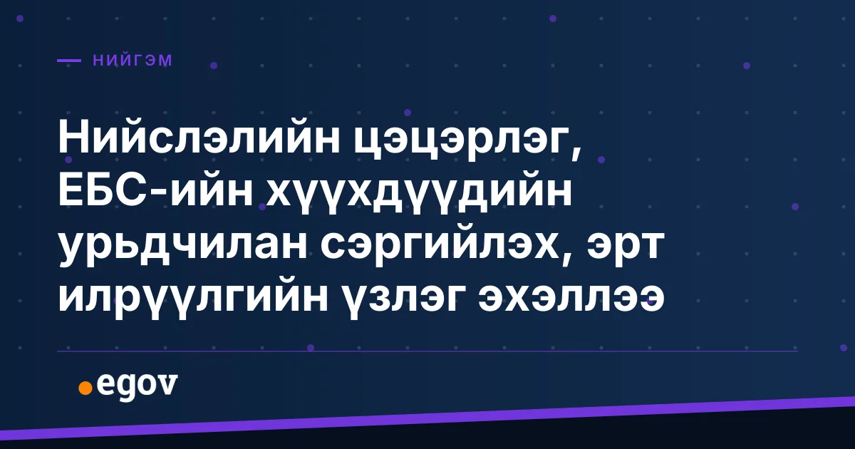 Нийслэлийн цэцэрлэг, ЕБС-ийн хүүхдүүдийн урьдчилан сэргийлэх, эрт илрүүлгийн үзлэг эхэллээ