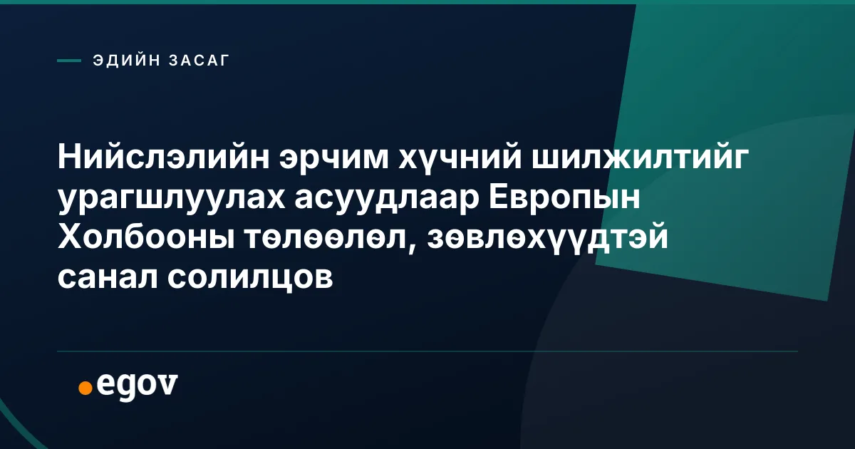 Нийслэлийн эрчим хүчний шилжилтийг урагшлуулах асуудлаар Европын Холбооны төлөөлөл, зөвлөхүүдтэй санал солилцов