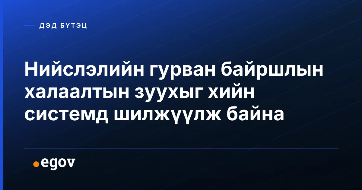 Нийслэлийн гурван байршлын халаалтын зуухыг хийн системд шилжүүлж байна