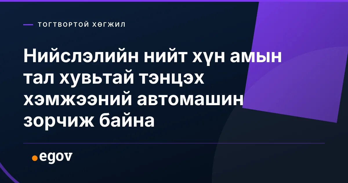 Нийслэлийн нийт хүн амын тал хувьтай тэнцэх хэмжээний автомашин зорчиж байна