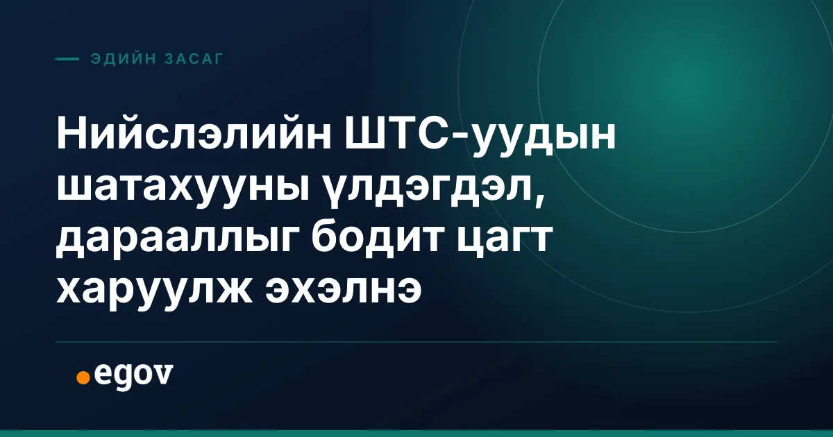Нийслэлийн ШТС-уудын шатахууны үлдэгдэл, дарааллыг бодит цагт харуулж эхэлнэ