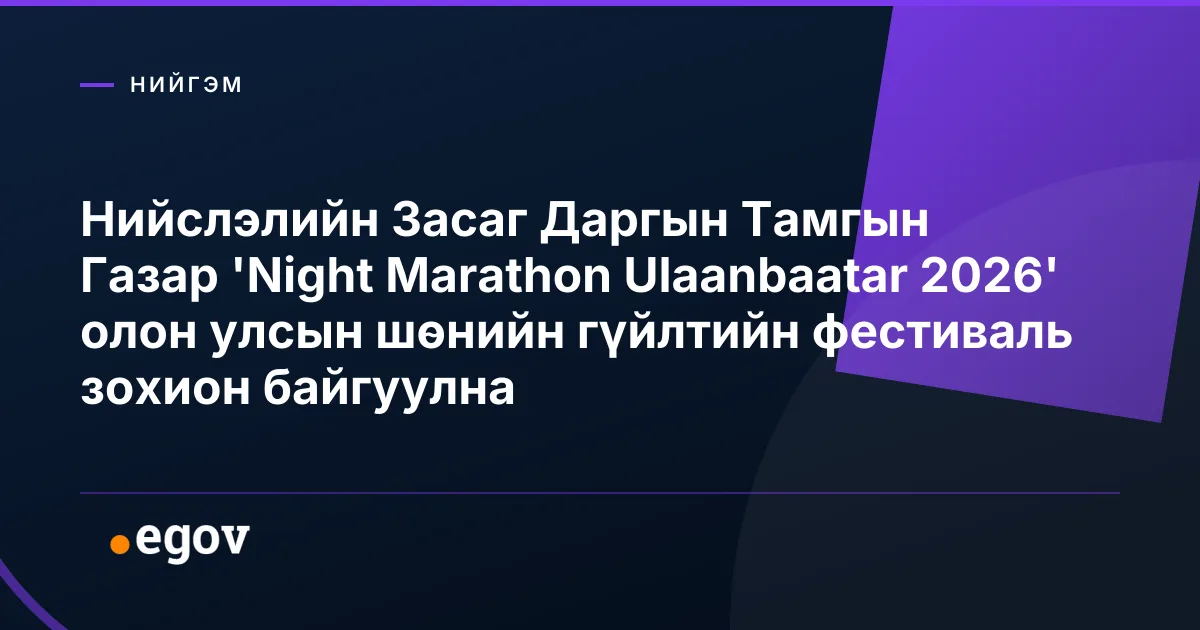 Нийслэлийн Засаг Даргын Тамгын Газар 'Night Marathon Ulaanbaatar 2026' олон улсын шөнийн гүйлтийн фестиваль зохион байгуулна