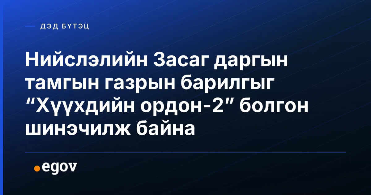 Нийслэлийн Засаг даргын тамгын газрын барилгыг “Хүүхдийн ордон-2” болгон шинэчилж байна