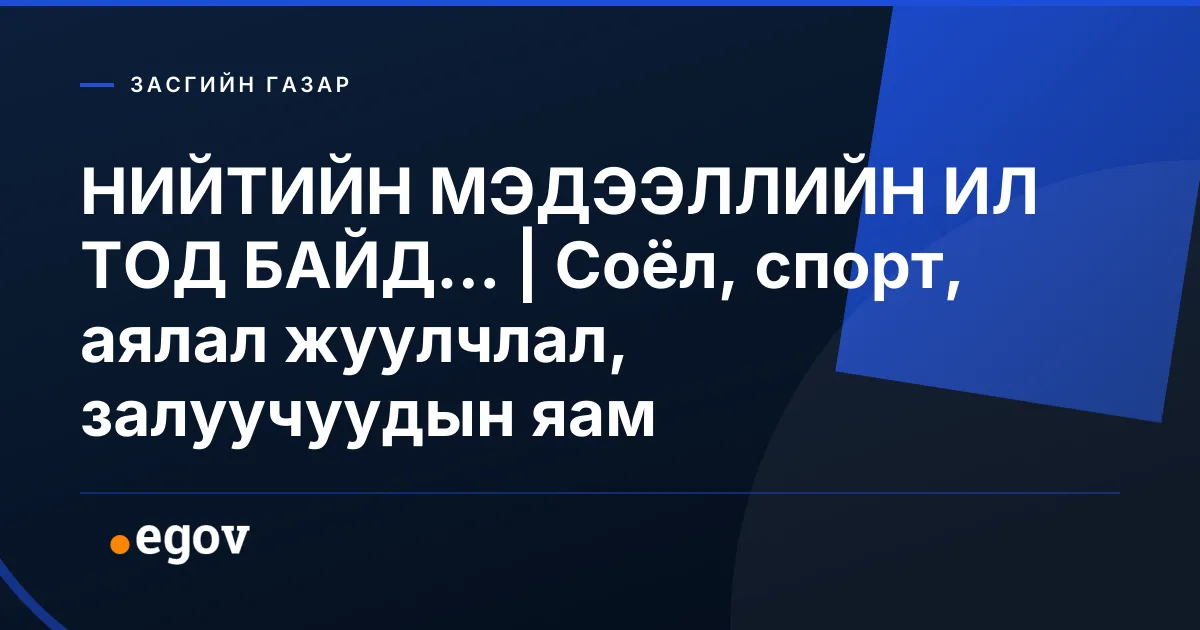 НИЙТИЙН МЭДЭЭЛЛИЙН ИЛ ТОД БАЙД... | Соёл, спорт, аялал жуулчлал, залуучуудын яам