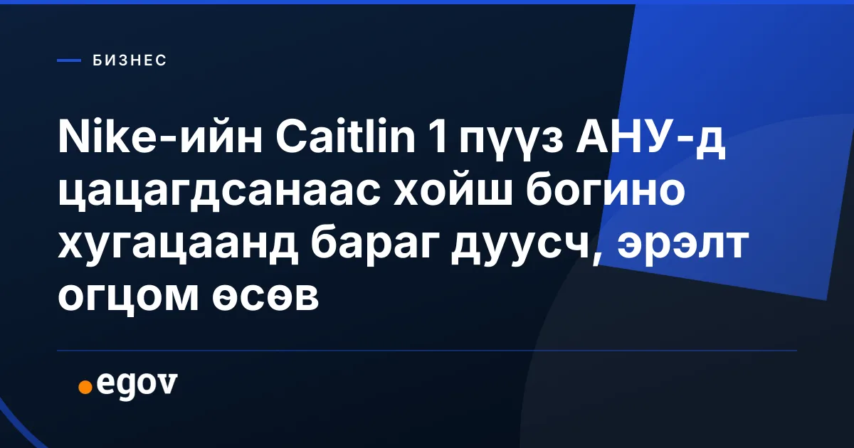 Nike-ийн Caitlin 1 пүүз АНУ-д цацагдсанаас хойш богино хугацаанд бараг дуусч, эрэлт огцом өсөв