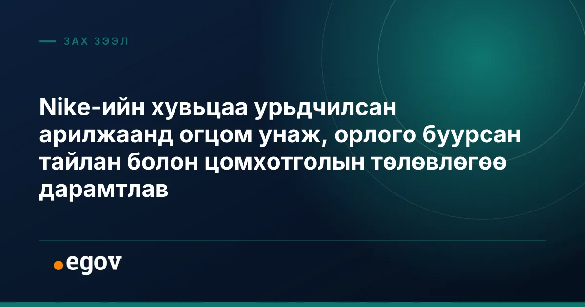 Nike-ийн хувьцаа урьдчилсан арилжаанд огцом унаж, орлого буурсан тайлан болон цомхотголын төлөвлөгөө дарамтлав