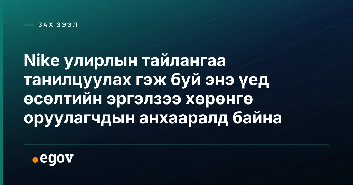 Nike улирлын тайлангаа танилцуулах гэж буй энэ үед өсөлтийн эргэлзээ хөрөнгө оруулагчдын анхааралд байна