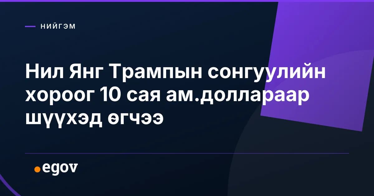 Нил Янг Трампын сонгуулийн хороог 10 сая ам.доллараар шүүхэд өгчээ