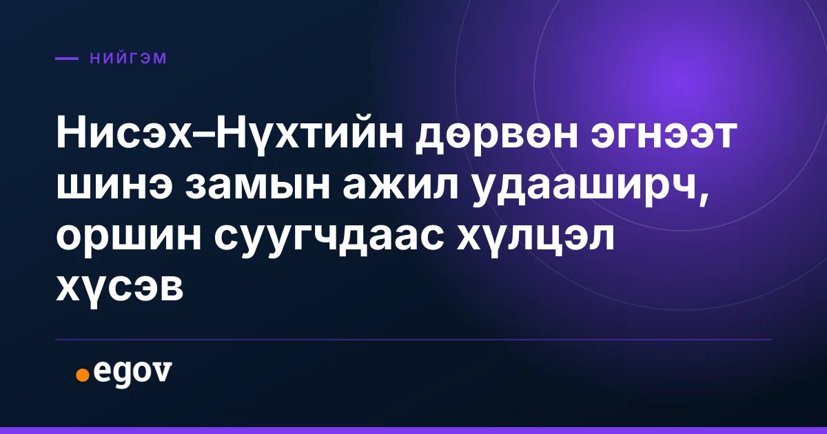 Нисэх–Нүхтийн дөрвөн эгнээт шинэ замын ажил удааширч, оршин суугчдаас хүлцэл хүсэв
