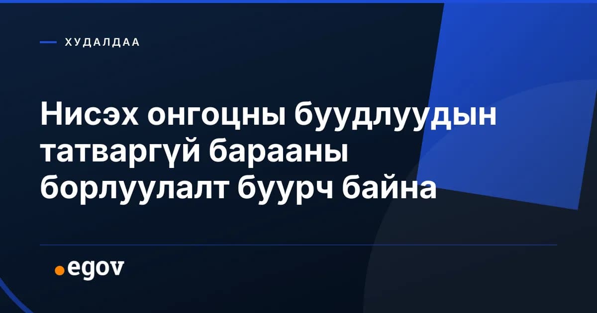 Нисэх онгоцны буудлуудын татваргүй барааны борлуулалт буурч байна