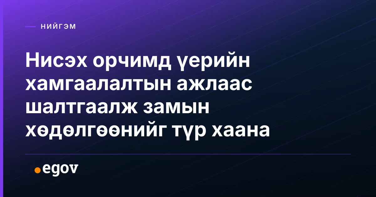 Нисэх орчимд үерийн хамгаалалтын ажлаас шалтгаалж замын хөдөлгөөнийг түр хаана