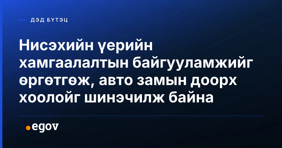 Нисэхийн үерийн хамгаалалтын байгууламжийг өргөтгөж, авто замын доорх хоолойг шинэчилж байна