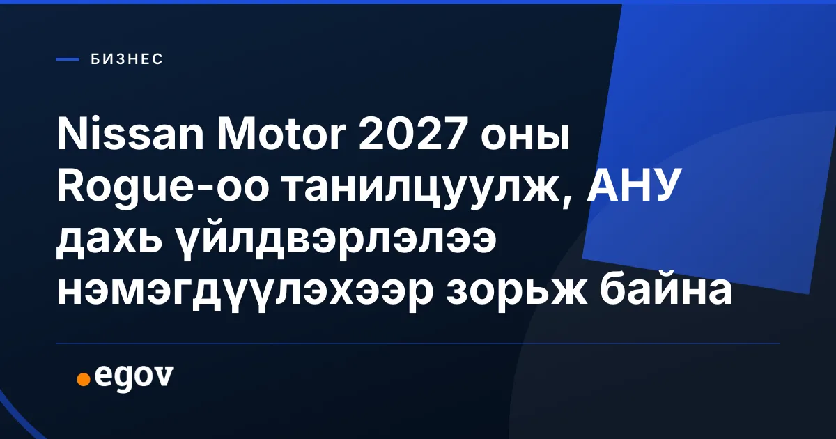 Nissan Motor 2027 оны Rogue-оо танилцуулж, АНУ дахь үйлдвэрлэлээ нэмэгдүүлэхээр зорьж байна