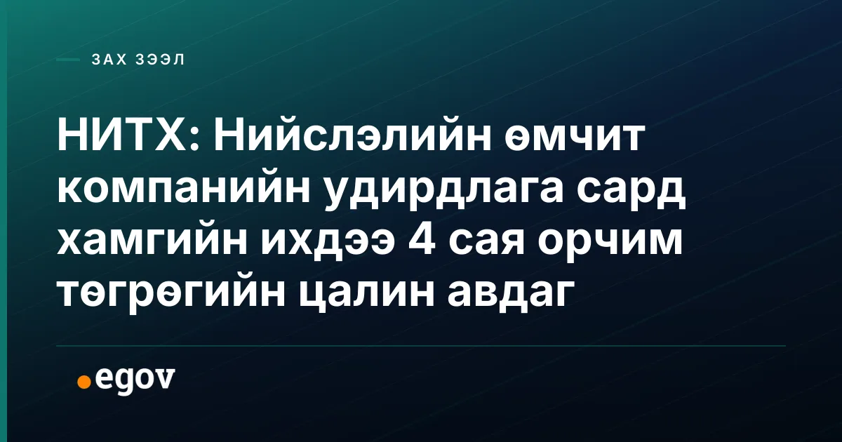 НИТХ: Нийслэлийн өмчит компанийн удирдлага сард хамгийн ихдээ 4 сая орчим төгрөгийн цалин авдаг